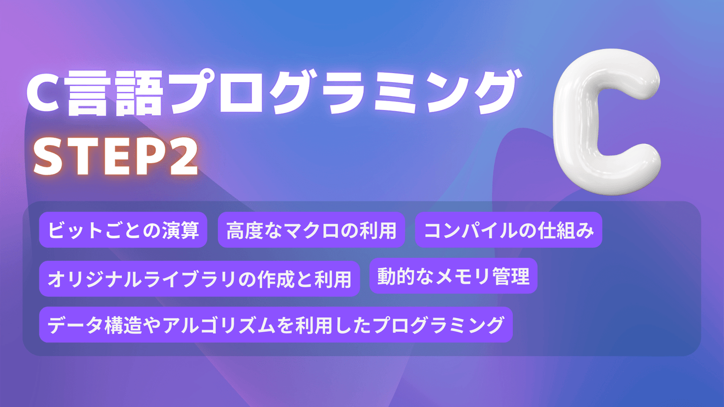 C言語プログラミング Step2 | BizLearn［ビズラーン］オンライン通信講座