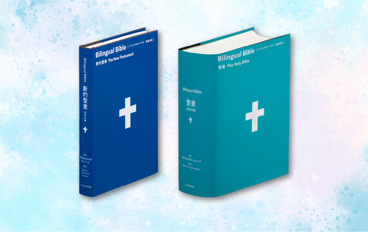 聖書協会共同訳 対照聖書 バイリンガルバイブル - 日本聖書協会