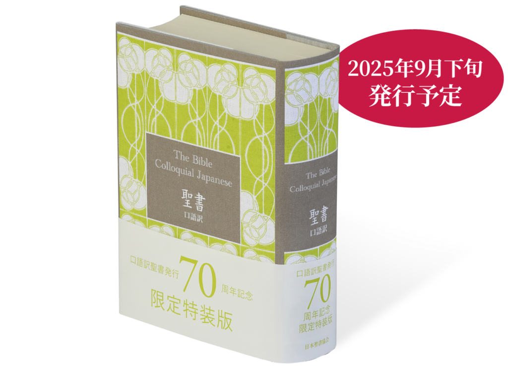 口語訳 小型聖書 70周年記念版 JC45 - 日本聖書協会ホームページ