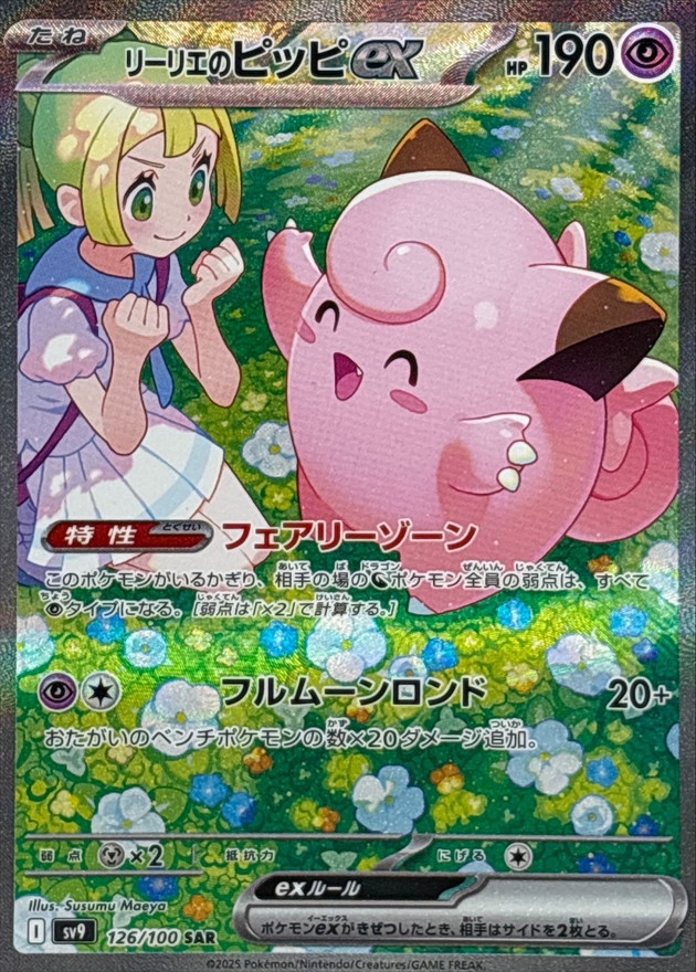 No.545)【PSA10】リーリエのピッピex【SAR】{126/100} - BIGトレカ