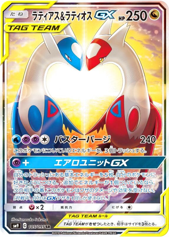 No.62）【PSA10】ラティアス＆ラティオスGX［105/095］SR - BIGトレカ
