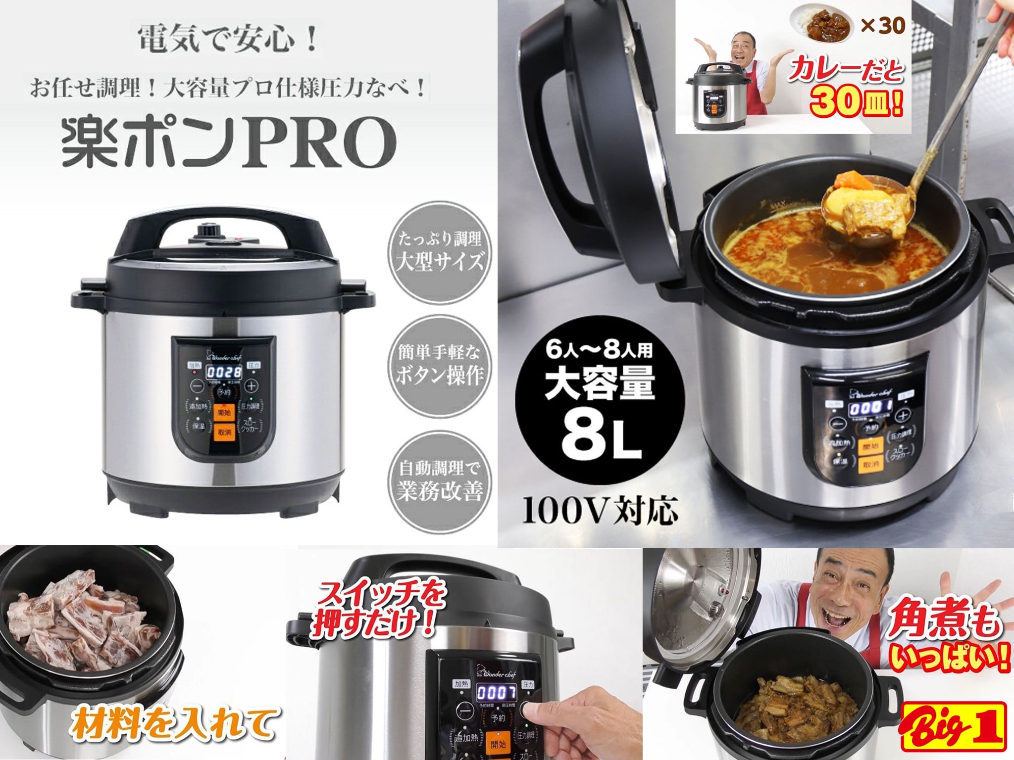ボタン操作で簡単！電気圧力鍋！たっぷり8Lサイズ【楽ポンPRO】