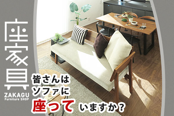 ZAKAGU 座家具 ～座りにこだわる家具専門店｜愛知県名古屋市の家具