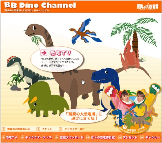 驚異の大恐竜博」公式ブロードバンドサイト『BB Dino