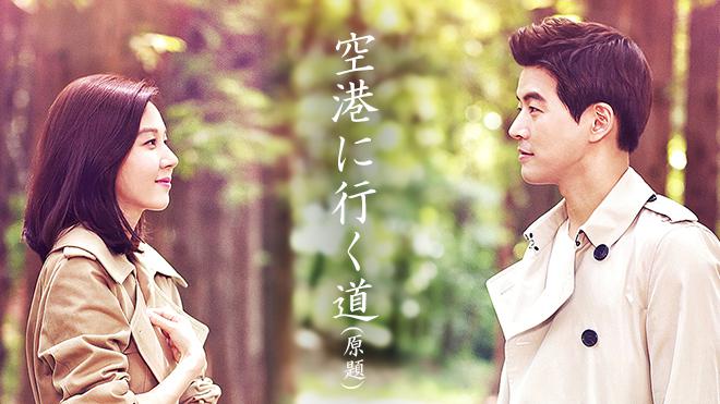 空港に行く道の完全ガイド | あらすじ・キャスト・感想・評価・放送予定