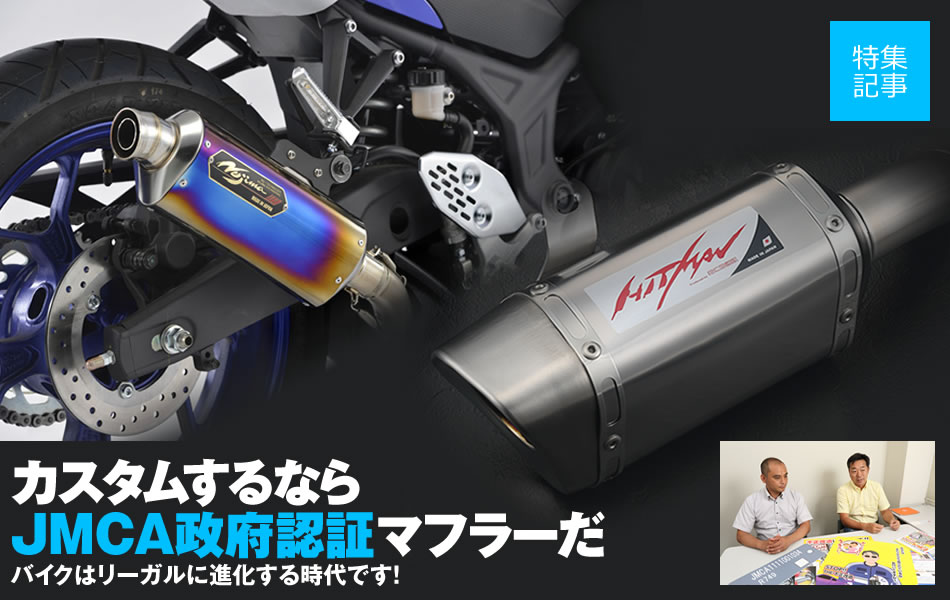 マフラー交換するならJMCA政府認証マフラーで楽しく安全に！ ｜バイク