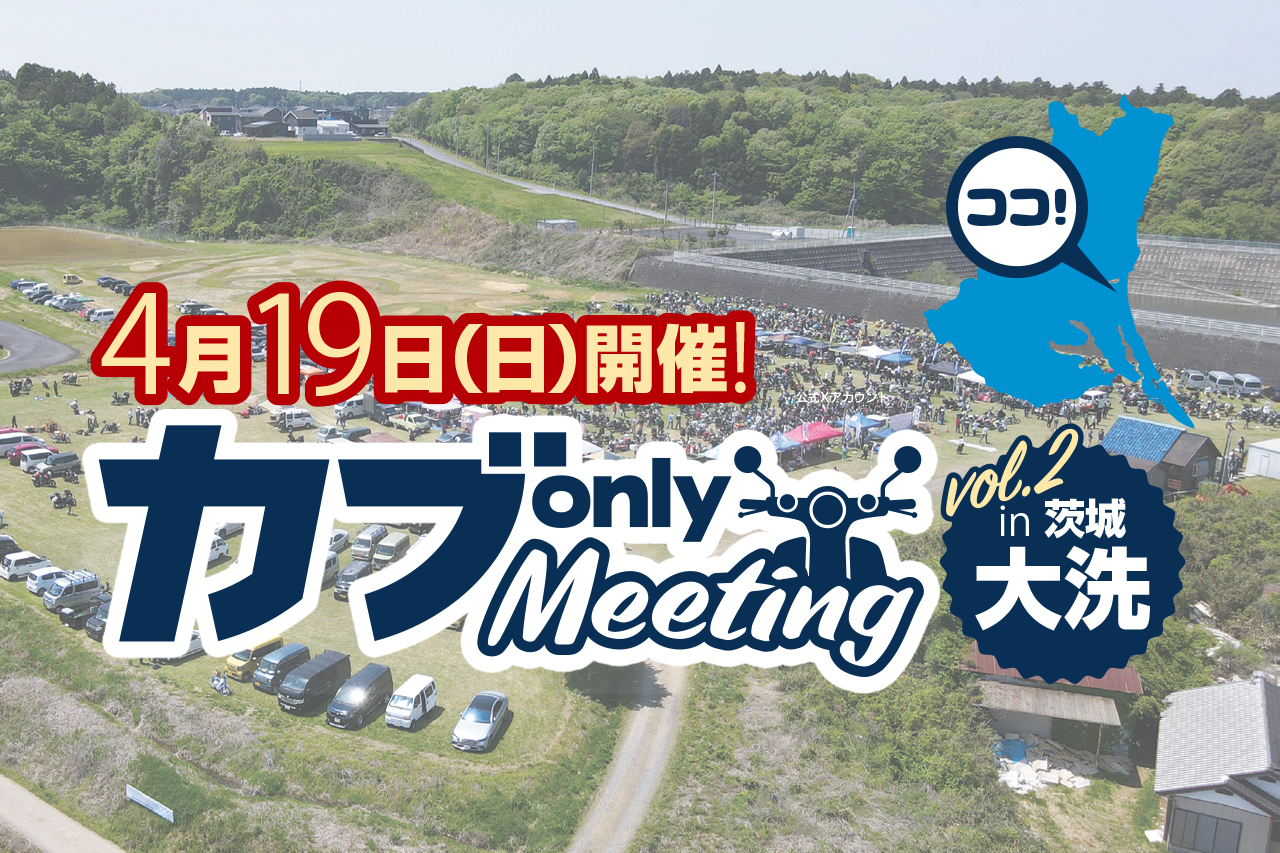第2回カブonlyミーティング in茨城・大洗 2026年4月19日（日）開催