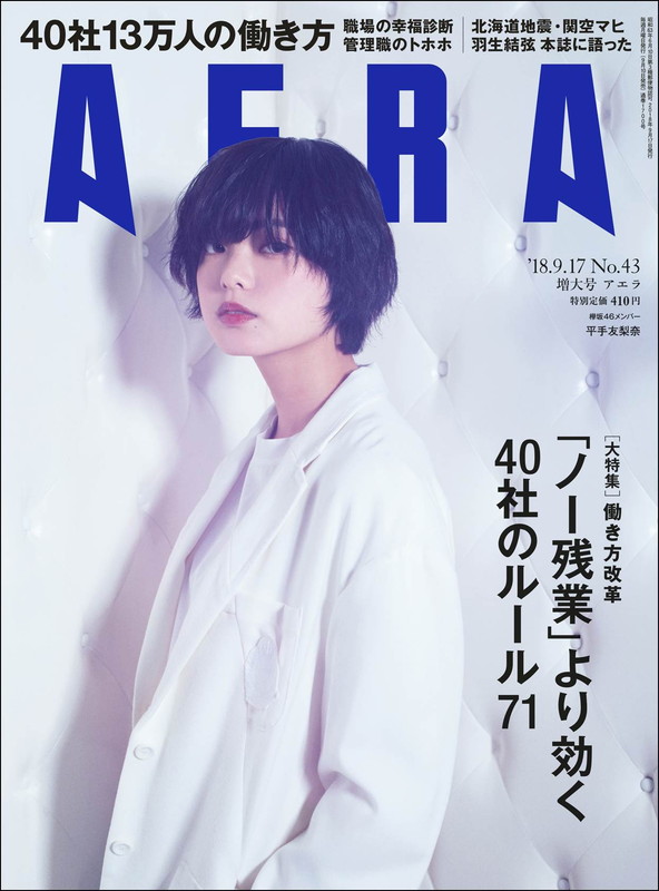 平手友梨奈（欅坂46）が『AERA』表紙飾る、羽生結弦の単独インタビュー