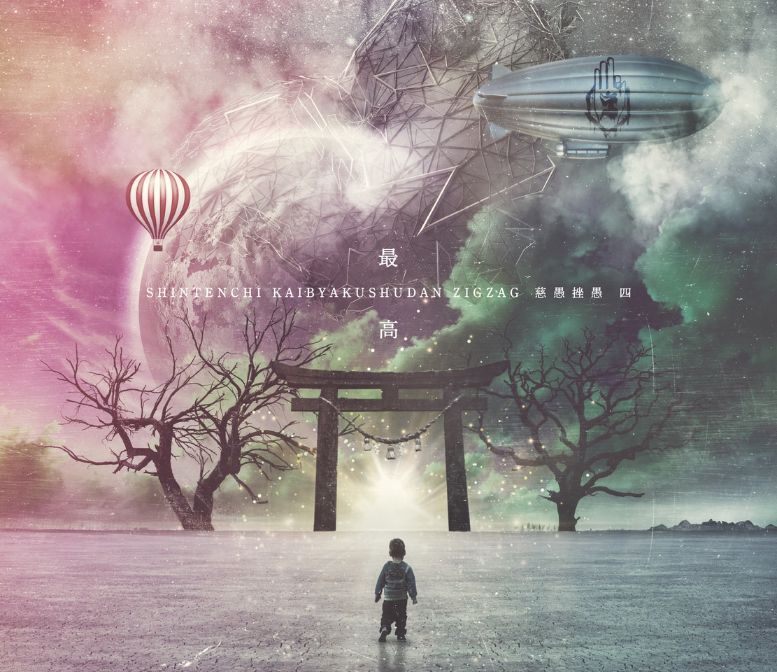 真天地開闢集団-ジグザグ、10/4に第四完全音源集『慈愚挫愚 四 -最高