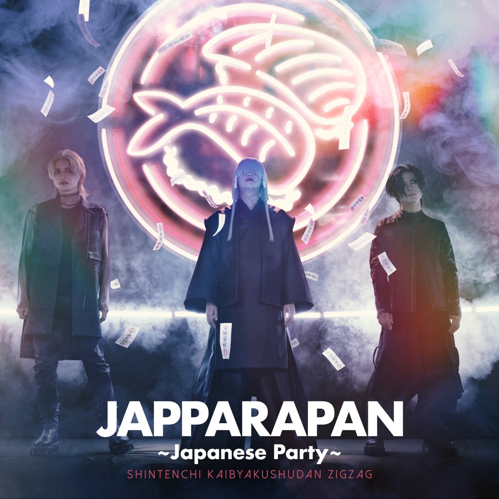 真天地開闢集団- ジグザグ、7/17に新曲「JAPPARAPAN ~Japanese Party