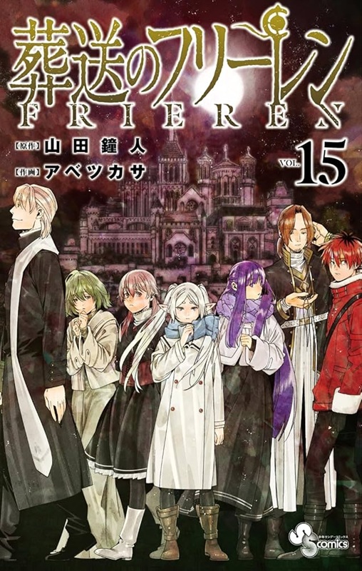 ビルボード】『葬送のフリーレン 15巻』総合書籍チャート首位獲得