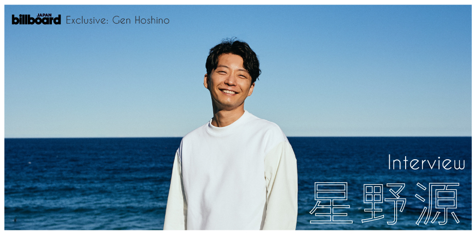 星野源インタビュー ＜これから先の未来＞ | Special | Billboard JAPAN
