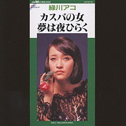 緑川アコ「カスバの女／夢は夜ひらく」 | CRDN-5055 | 4988007082440