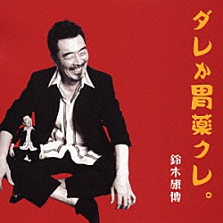 鈴木康博「鈴木康博 アニバーサリーライブ 1970－2008