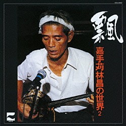 嘉手苅林昌「おきなわの心」 | WPCL-11503 | 4943674142064 | Shopping