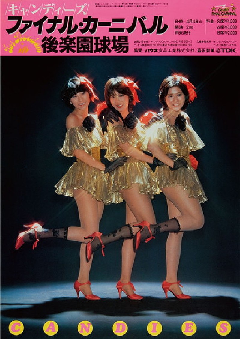 キャンディーズ 初の解散コンサート全編上映イベント開催決定 | Daily