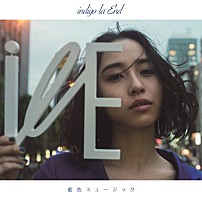 川谷絵音率いるindigo la End「愛の逆流」MV公開！ なりふり構わない