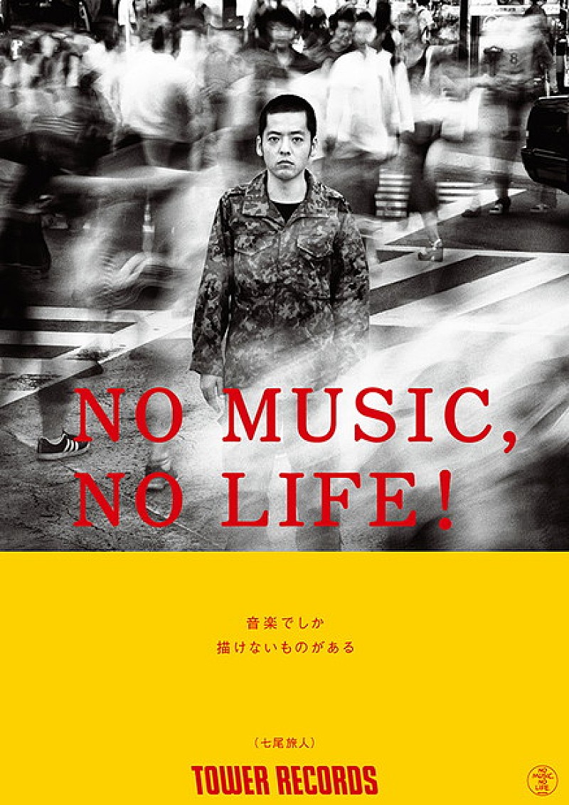 タワレコ「NO MUSIC, NO LIFE.」最新版ポスターにLUCKY TAPES/七尾旅人