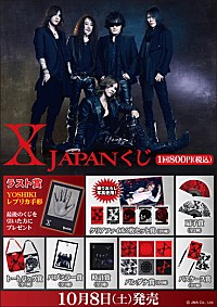 X JAPANの限定グッズ」＆「X JAPANくじ 第二弾」発売！ ラスト賞は