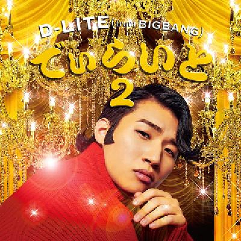 D-LITE（BIGBANG）、最新ソロ作『でぃらいと 2』トレイラー映像公開