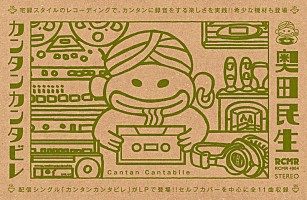 奥田民生、セルフカバーアルバム『カンタンカンタビレ』発売決定