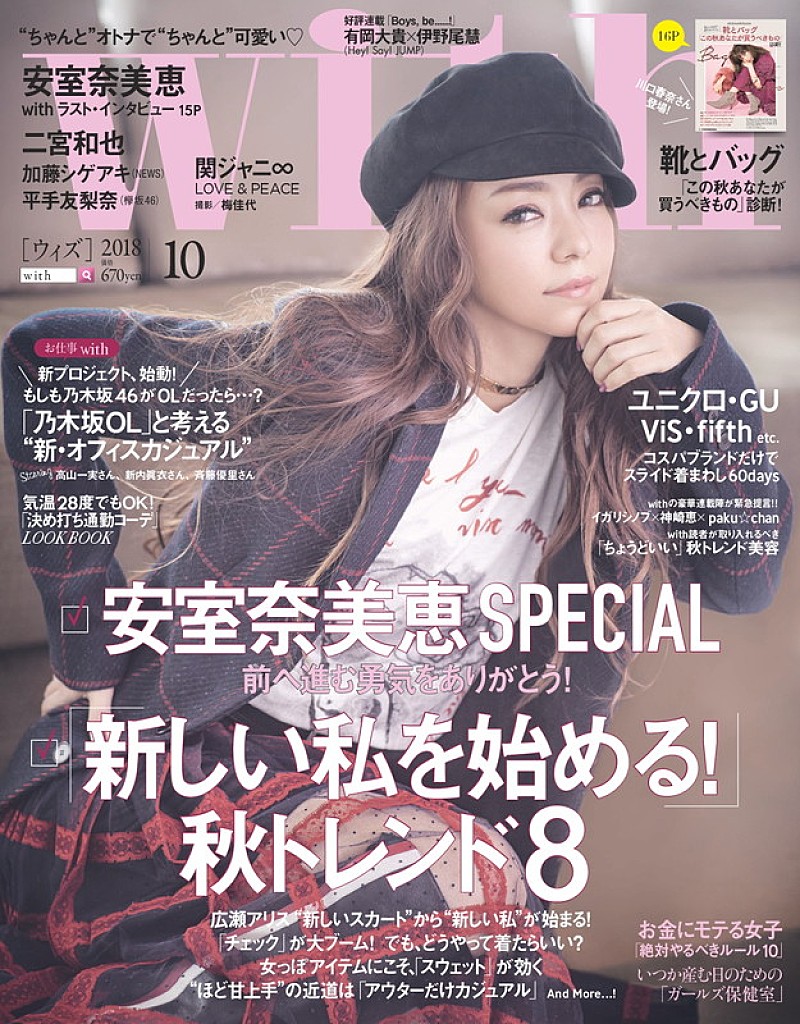 安室奈美恵が表紙の『with10月号』、二宮和也/関ジャニ∞/平手友梨奈