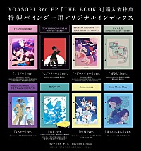 YOASOBI、3rd EP『THE BOOK 3』特典絵柄＆商品画像を公開 1st EP『THE