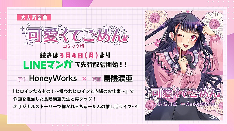 HoneyWorks「可愛くてごめん」がコミカライズ化、中村千鶴（ちゅーたん