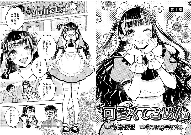 HoneyWorks「可愛くてごめん」がコミカライズ化、中村千鶴（ちゅーたん