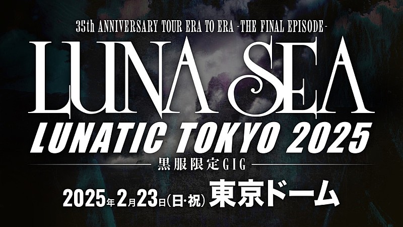 LUNA SEA、25年2月に東京ドーム公演開催 タイトルは初のドーム公演と