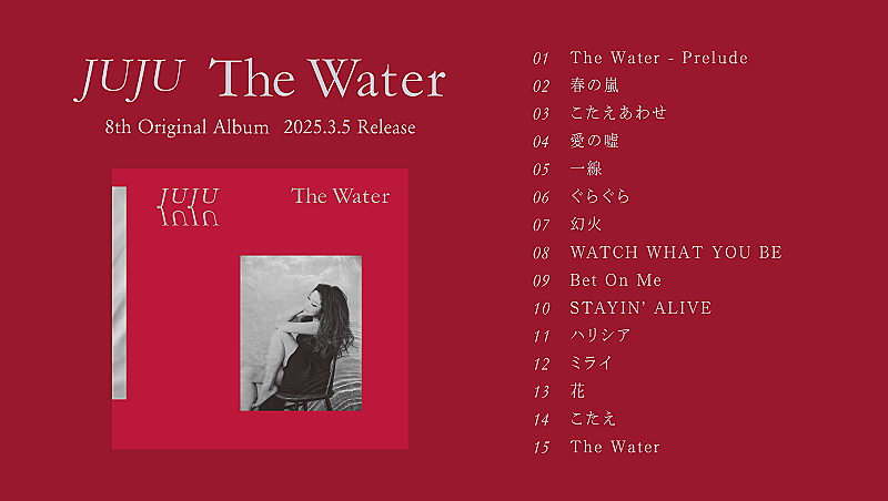 JUJU、平井堅×松任谷正隆が手がけた新曲も収録のニューAL『The Water