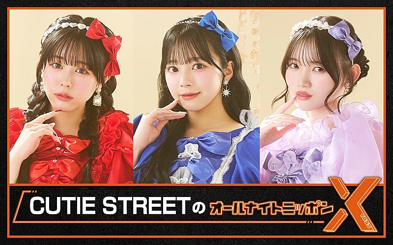 CUTIE STREETのオールナイトニッポンX』放送決定、佐野愛花／増田彩乃