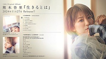 熊木杏里、11/27発売AL『生きるとは』より先行配信第2弾「一度死んだ