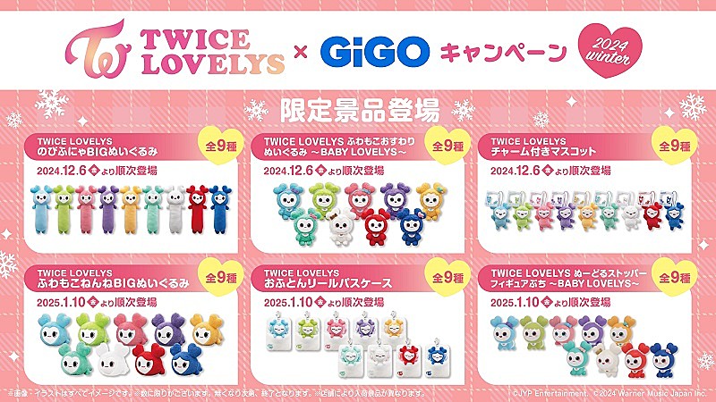 TWICE、公式キャラクター「TWICE LOVELYS」GiGO限定クレーンゲーム景品