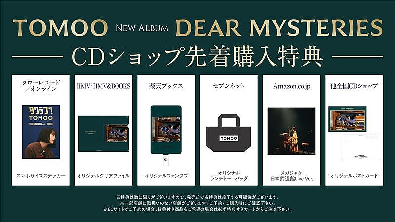 TOMOO、ニューAL『DEAR MYSTERIES』店舗別特典の絵柄解禁 | Daily News