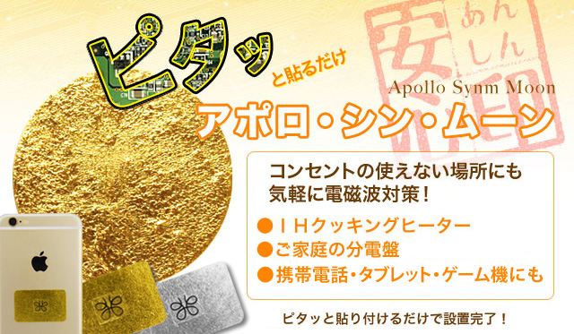 アポロ・シン・ムーン/イーシン貼るだけで電磁波対策 速攻発送