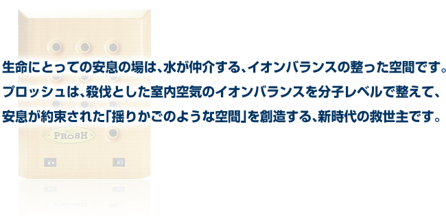 環境浄化装置「e-bless／イーブレス」（プロッシュ）室内をマイナスオ