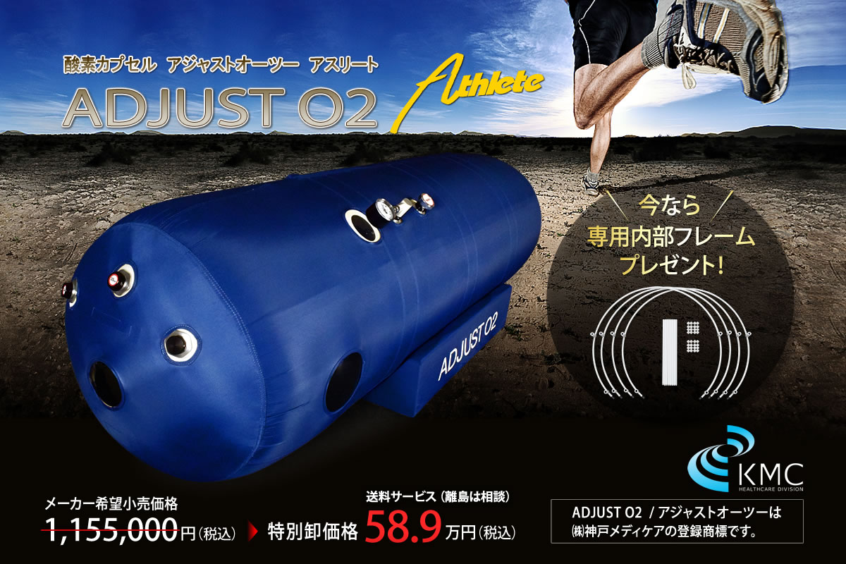 新製品・限定】ソフト式 酸素カプセルADJUSTO2 新基準1.35気圧