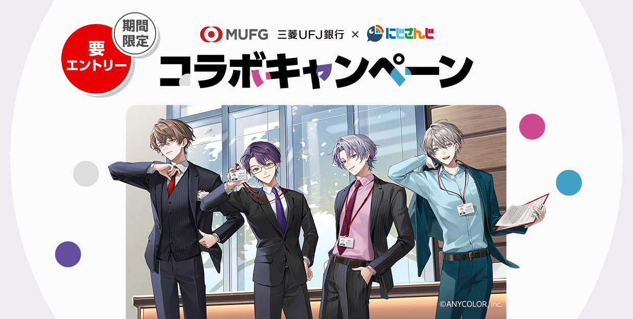 三菱UFJ銀行×にじさんじコラボキャンペーン | 三菱UFJ銀行