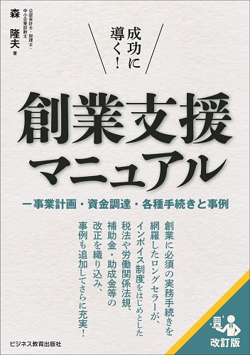 成功に導く！ 創業支援マニュアル（改訂版） ―事業計画・資金調達
