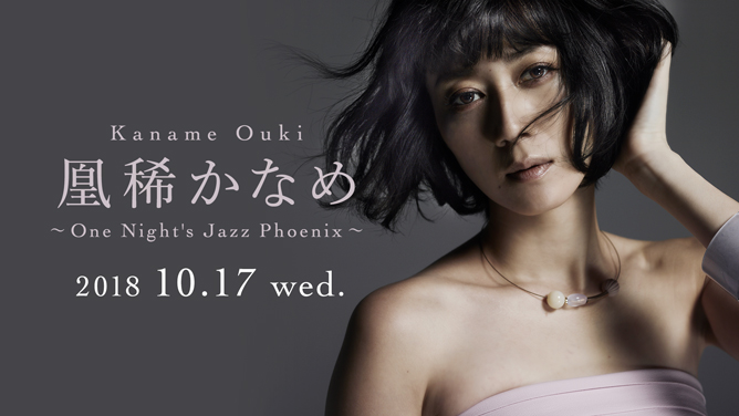KANAME OUKI - 凰稀かなめ｜ARTISTS｜BLUE NOTE TOKYO