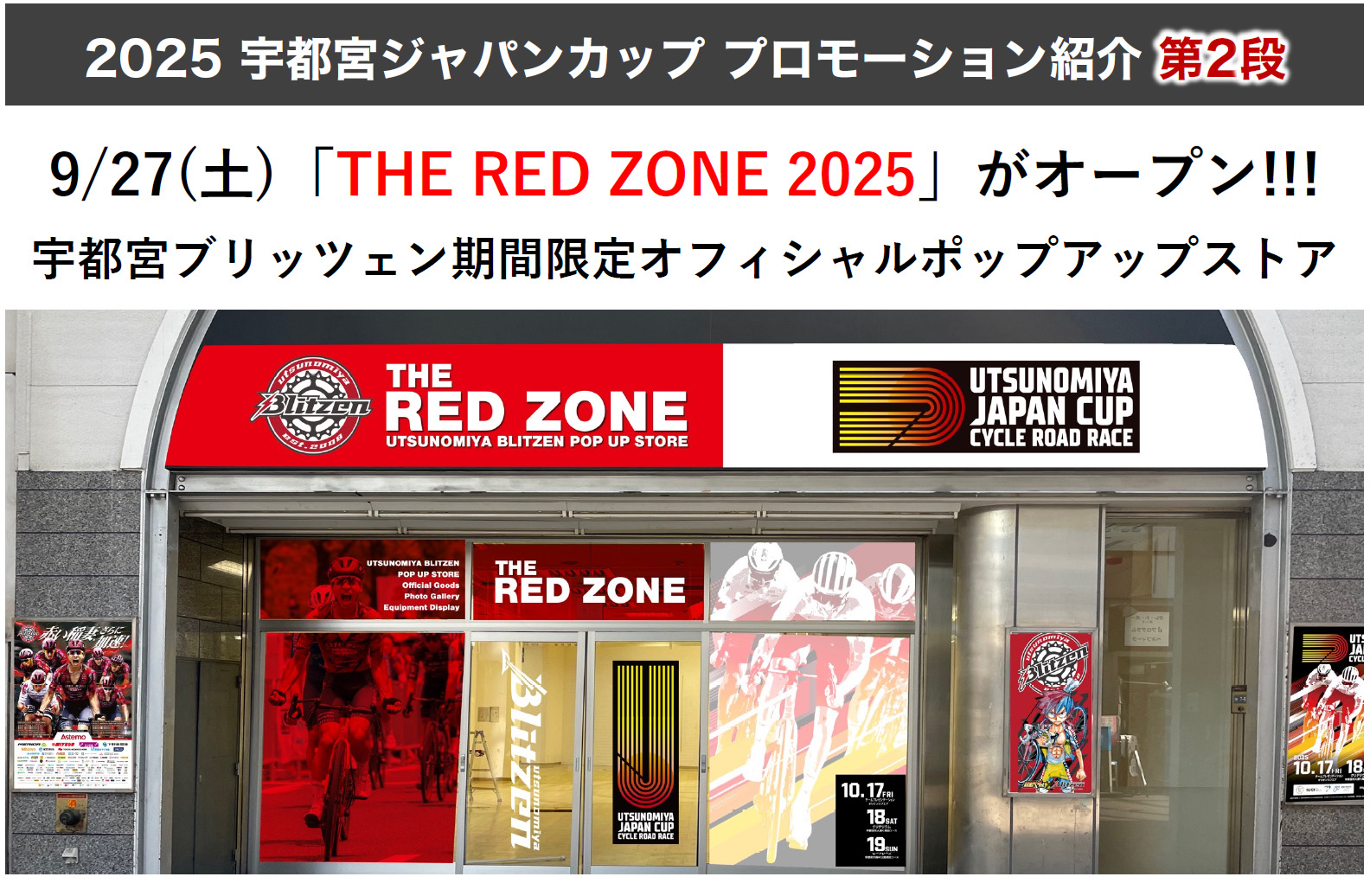 9/27(⼟)「THE RED ZONE 2025」がオープン!!! 宇都宮ブリッツェン期間