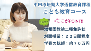 小田原短期大学 保育学科 通信教育課程の講座一覧