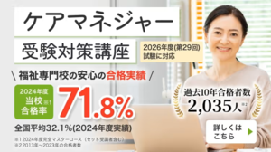 三幸福祉カレッジ／通信／【合格率71.8%※1】ケアマネジャー受験対策