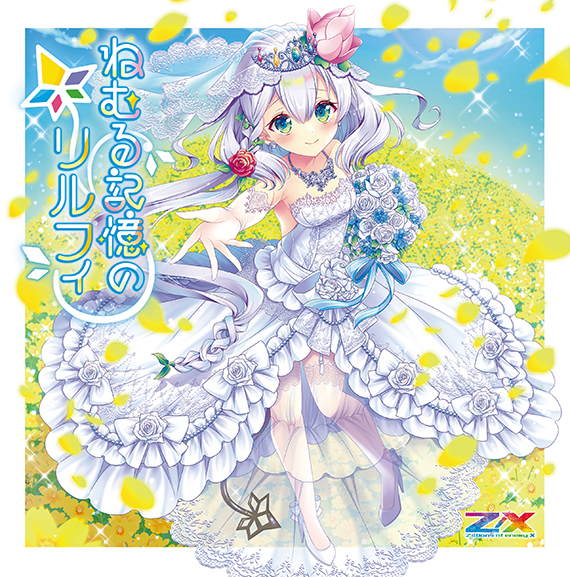 Z/X -Zillions of enemy X- | 商品一覧 | CD・DVD | 株式会社ブロッコリー