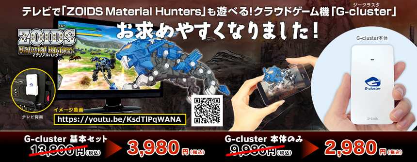 ZOIDS Material Hunters』もテレビの大画面で遊べる！ クラウドゲーム