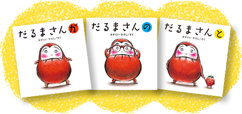 だるまさん15周年 特設サイト