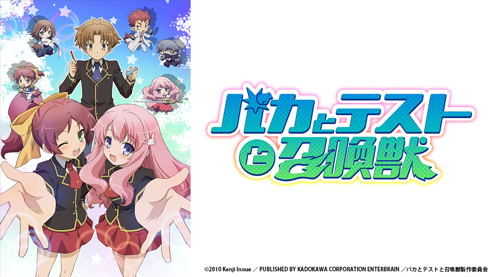 バカとテストと召喚獣｜2025年10月4日（土）スタート！ - あらすじ｜BS
