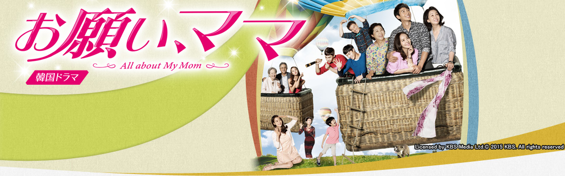 BS日テレ - 韓国ドラマ「お願い、ママ」番組サイト │ 人物相関図