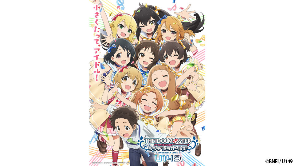 TVアニメ「アイドルマスター シンデレラガールズ U149」｜BS日テレ